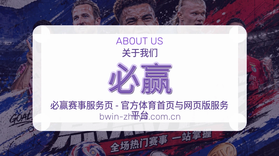 必赢手机看赛体验介绍
